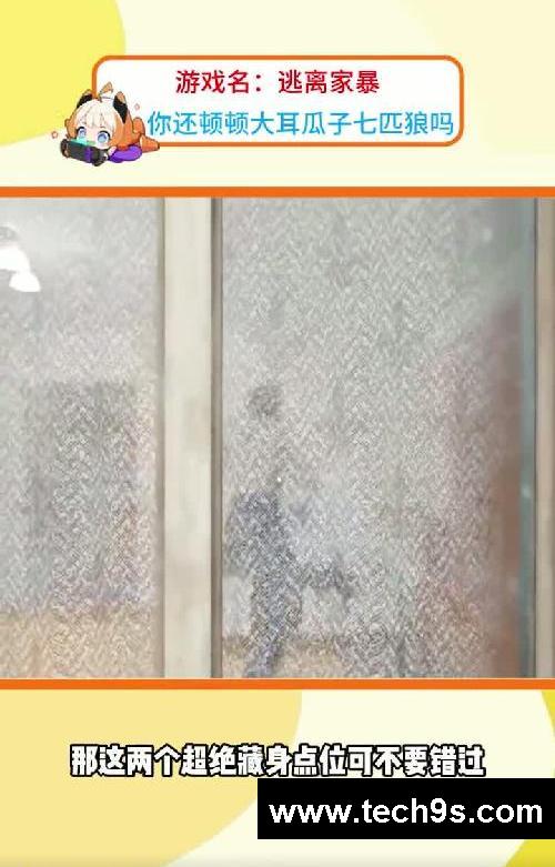 逃离家暴你一定要知道的绝妙藏身点位!