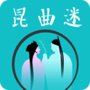 昆曲迷下载官方高清版