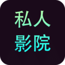 私人影院播放器下载2022旧版安装包