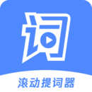 滚动提词器下载