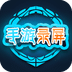 手游录屏下载