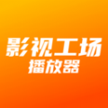 影视工场播放器切换海外版