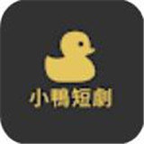 小鸭短剧下载版官网