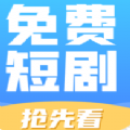 免费短剧抢先看下载2024旧版下载