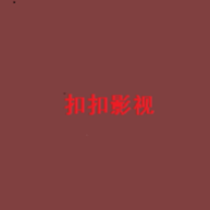 扣扣影视极速版下载安装