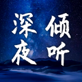 深夜倾听网官方网站网页版
