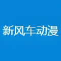 新风车动漫在线观看高清推荐