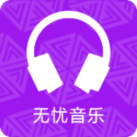 无忧音乐2021版下载安装
