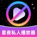 星夜私人播放器下载官方版