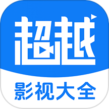 超越影视大全官网下载安装