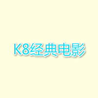 k8经典影院海外版官网