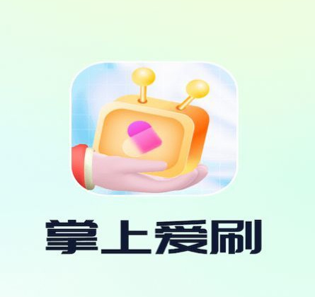 掌上爱刷2016旧版本下载安装
