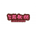 兰花视频旧版下载2018