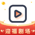 迎福剧场2022旧版安装包