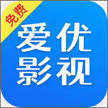 爱优影视大全2025官方正版
