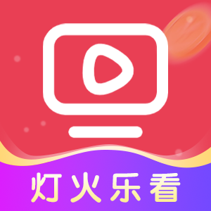 灯火乐看