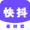 快抖素材君下载2018旧版