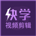 快学视频剪辑下载app并安装