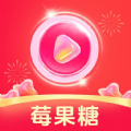 莓果糖最新版下载