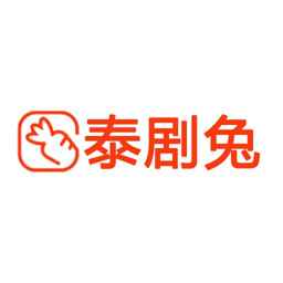 泰剧兔软件精简版下载安装