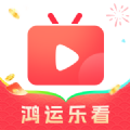 鸿运乐看2025官方正版
