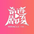 奇迹剧场2021年旧版本下载