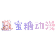 蜜糖动漫旧版本2022年旧版本
