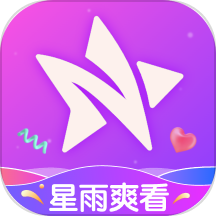 星雨爽看旧版2018官方版