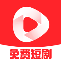 免费红火短剧2019老版本
