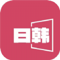 日韩影片单app下载安装官方