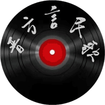 晋方言民歌2016旧版本