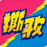 撕歌2024旧版本下载安装