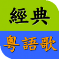 经典粤语歌官网