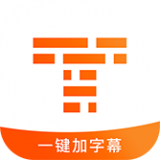 字幕制作2021版下载安装