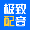 专致配音HD客户端