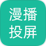 漫播动漫投屏app下载安装正版