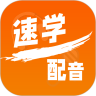 速学配音2025官方正版