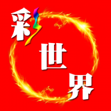 彩世界app官方下载安装