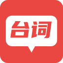 台词器下载版官网