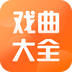 戏曲大全2025版本