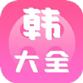 i韩国大全2020下载旧版