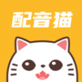 配音猫2023旧版本下载安装