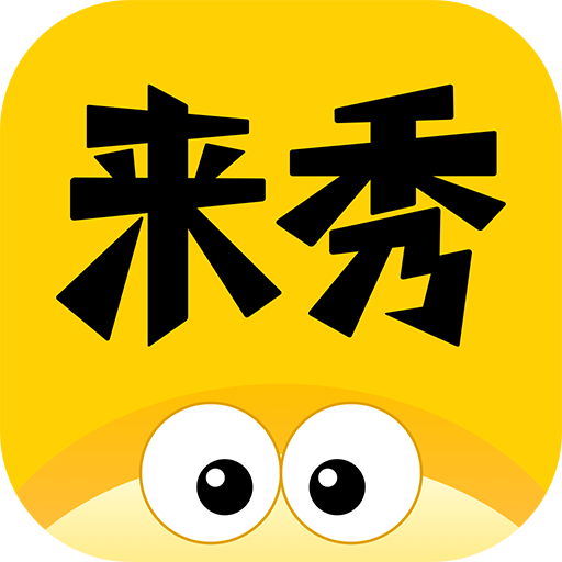 来秀海外版下载
