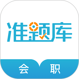 会计职称2020下载旧版